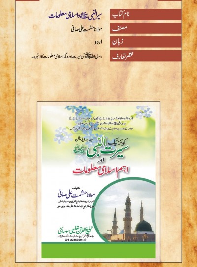 https://www.eislamicshop.com/سیرت النبیﷺواسلامی تعلیمات: اردو/پشتو