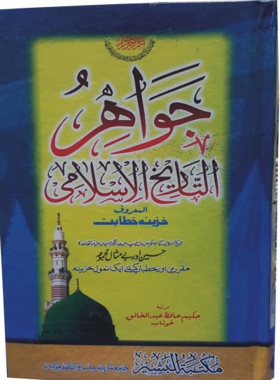 https://www.eislamicshop.com/جواہر التاریخ اسلامی