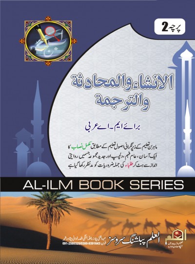 https://www.eislamicshop.com/الانشاء والمحادثہ-پرچہ نمبر 2 