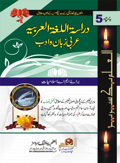https://www.eislamicshop.com/دراسۃ الغۃ العربیہ (عربی زبان و ادب)-پرچہ نمبر5