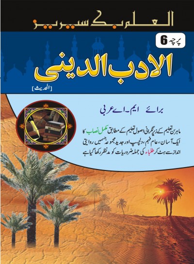 https://www.eislamicshop.com/الادب دینی-پرچہ6   
