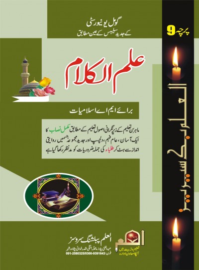 https://www.eislamicshop.com/علم الکلام-پرچہ نمبر9 